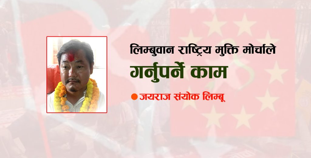 लिम्बुवान राष्ट्रिय मुक्ति मोर्चाको राष्ट्रिय सम्मेलनले गर्नुपर्ने काम