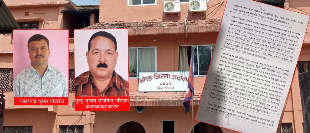 विराटनगरका वडाध्यक्षले जिवितै व्यक्तिको मृत्यु भइसकेको सर्जिमिन गरिदिएपछि….