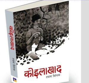 कोइलाखाद : मेघालयका खानीमा नेपाली श्रमिकको संघर्ष