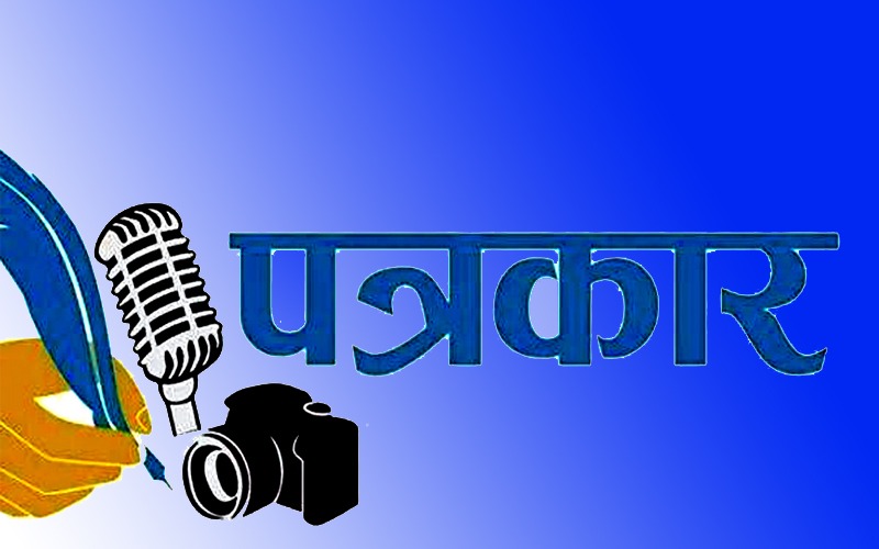 पत्रकारिता स्वतन्त्र हुन सक्छ र ?