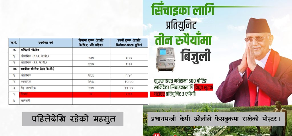 सिँचाइको महशुल घटाएको झुटो प्रचार गर्दैै प्रधानमन्त्री ओली