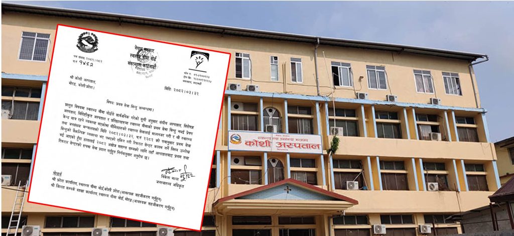 चौतर्फी विरोधपछि कोशी अस्पताल स्वास्थ्य बीमाको ‘प्रथम सेवा विन्दु’ कायम