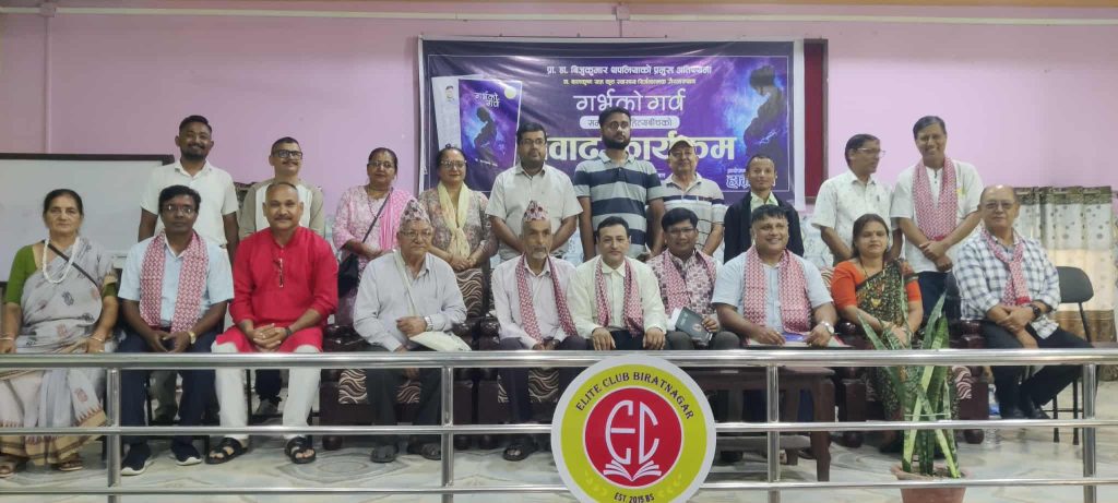 डा. साहको ‘गर्भको गर्व’ पुस्तकमाथि विराटनगरमा संवाद