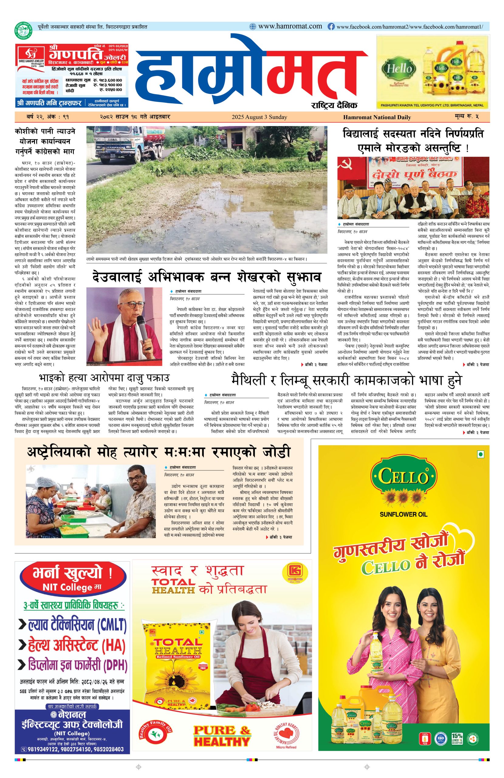 Hamromat_18 saun 2082