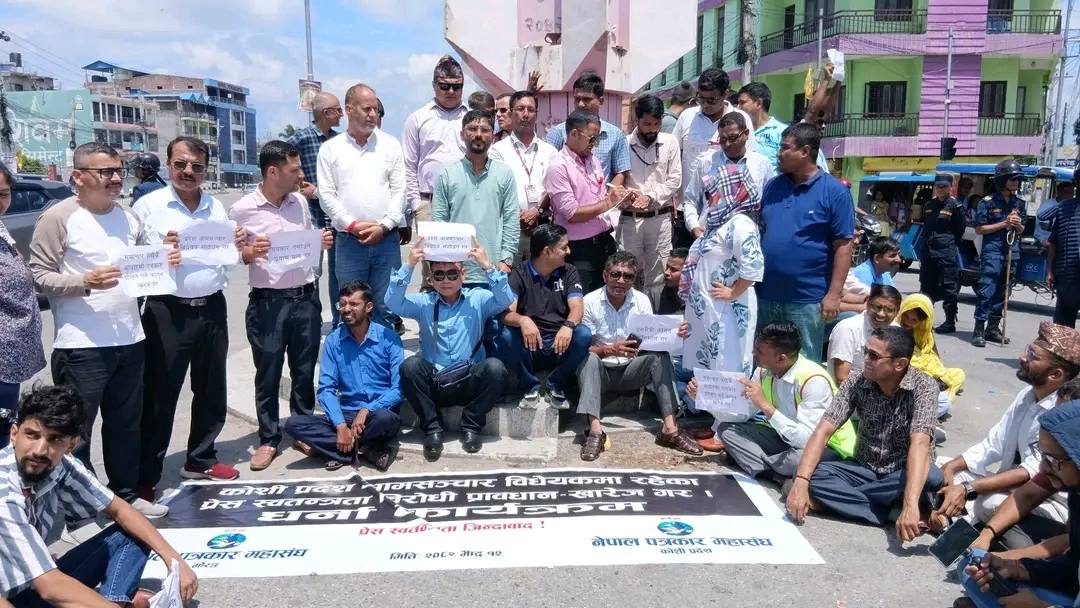 कोशी प्रदेश आम सञ्चार विधेयकको विरोधमा धर्ना