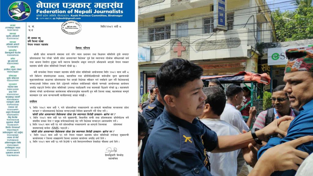 कोशी आम सञ्चार विधेयकविरुद्ध पत्रकार महासंघद्वारा आन्दोलनको घोषणा