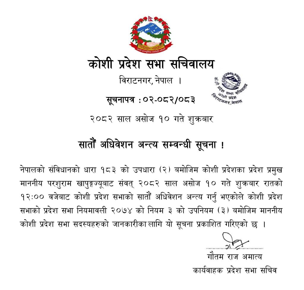 कोशी प्रदेश सभाको सातौं अधिवेशन अन्त्य