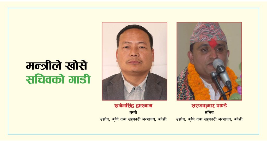 कोशीका कृषिमन्त्री हाङ्गामले खोसे सचिव पाण्डे चढ्ने गाडीको चावी