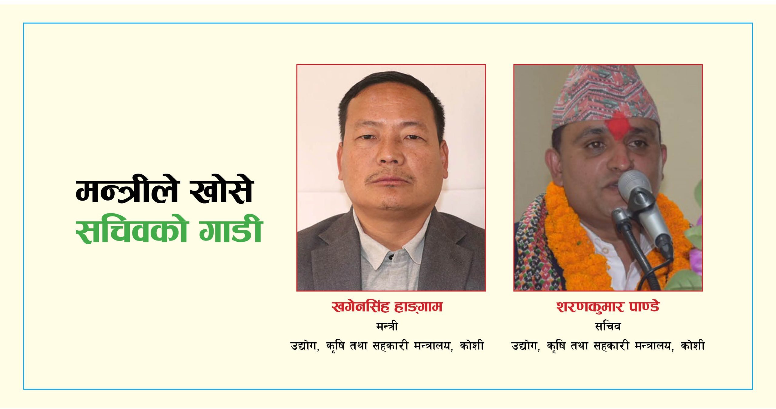 कोशीका कृषिमन्त्री हाङ्गामले खोसे सचिव पाण्डे चढ्ने गाडीको चावी