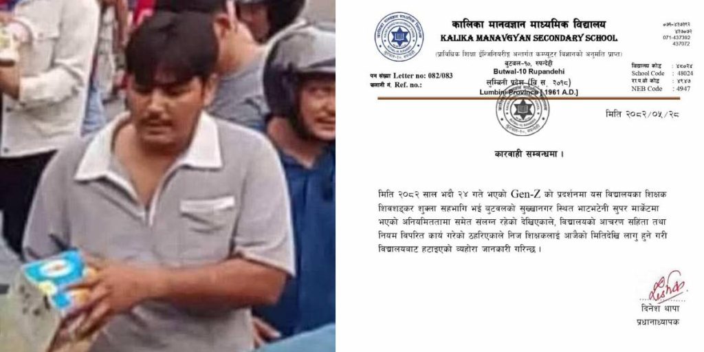 जेन–जी आन्दोलनको क्रममा भाटभटेनीमा लुटपाट गर्ने शिक्षक बर्खास्त