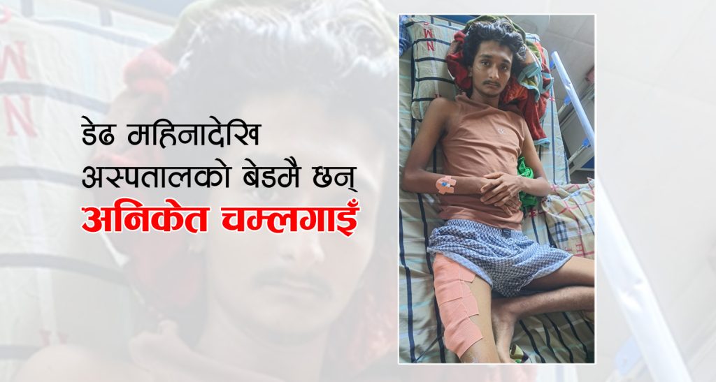 डेढ महिनादेखि अस्पतालको बेडमै छन् जेनजी अनिकेत चम्लगाइँ
