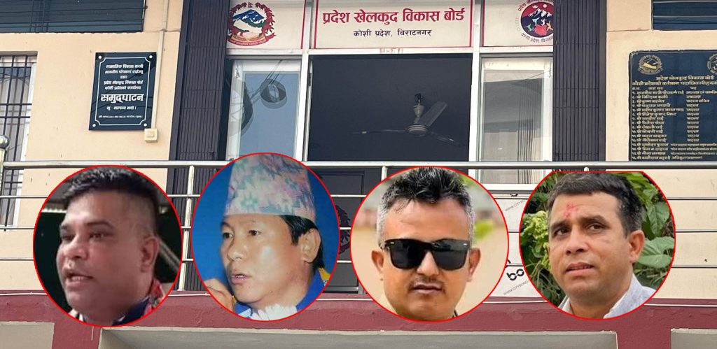 सदस्य सचिवमा कसले मार्ला बाजी ? कोशी प्रदेश खेलकुदमा फेरि पनि भागबण्डाकै चलखेल