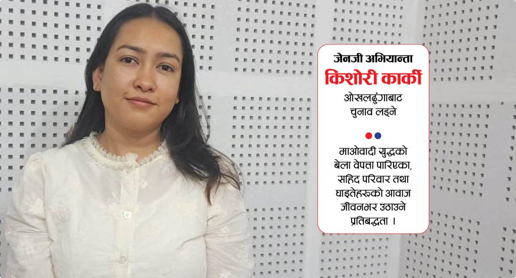 जेनजी अभियान्ता किशोरी कार्की ओखलढुंगाबाट चुनाव लड्ने