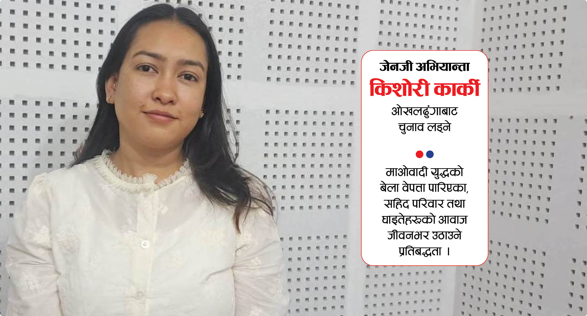 जेनजी अभियान्ता किशोरी कार्की ओखलढुंगाबाट चुनाव लड्ने