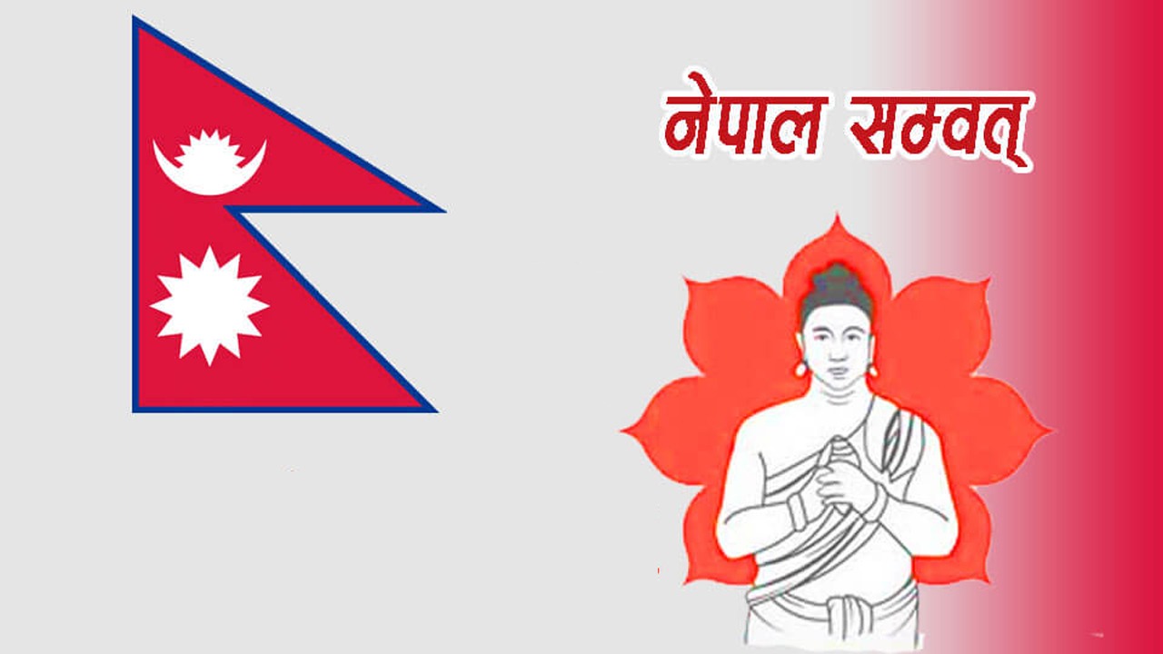 आजदेखि सुरु भयो नेपाल संवत् ११४६