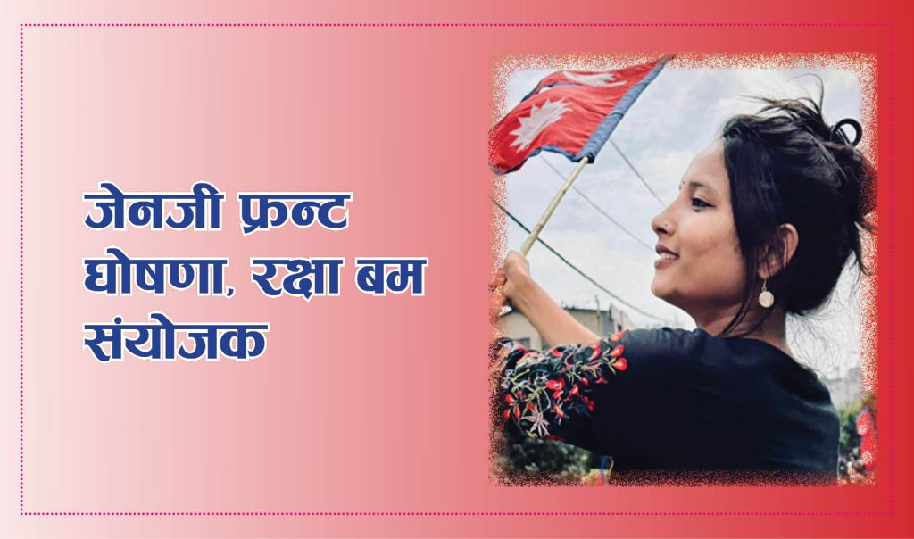 रक्षा बमको संयोजकत्वमा ‘जेनजी फ्रन्ट’ घोषणा