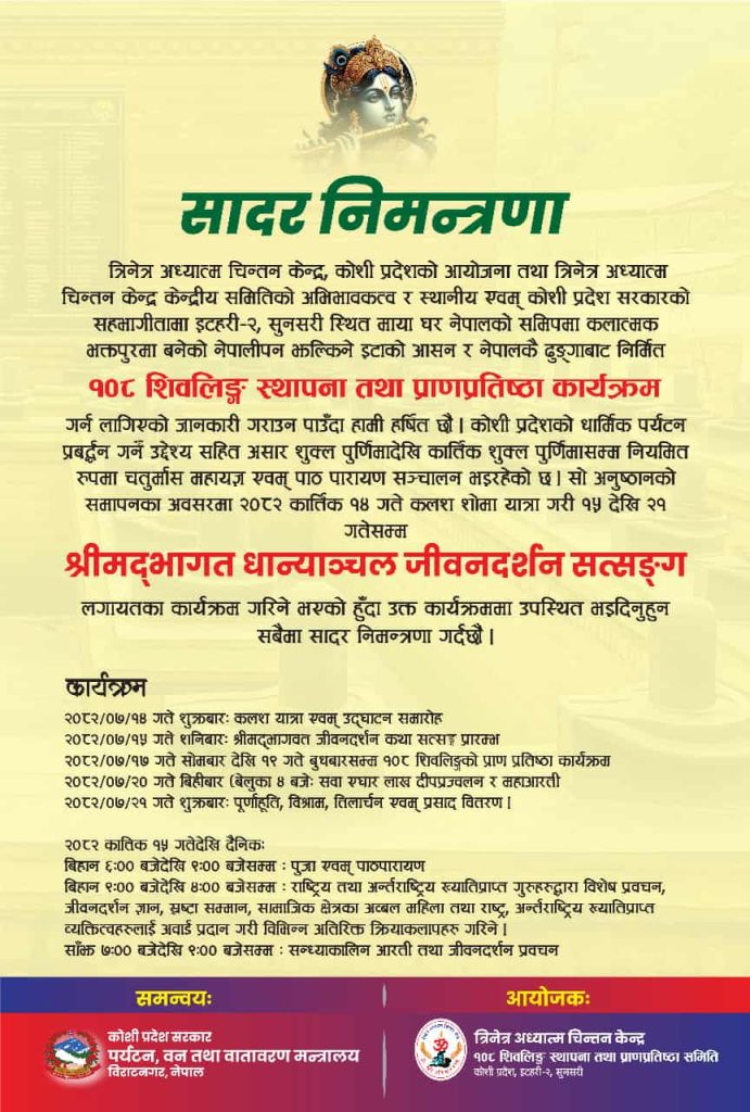 इटहरी–२ आयुर्वेदिक टोलमा १०८ शिवलिङ्ग स्थापना