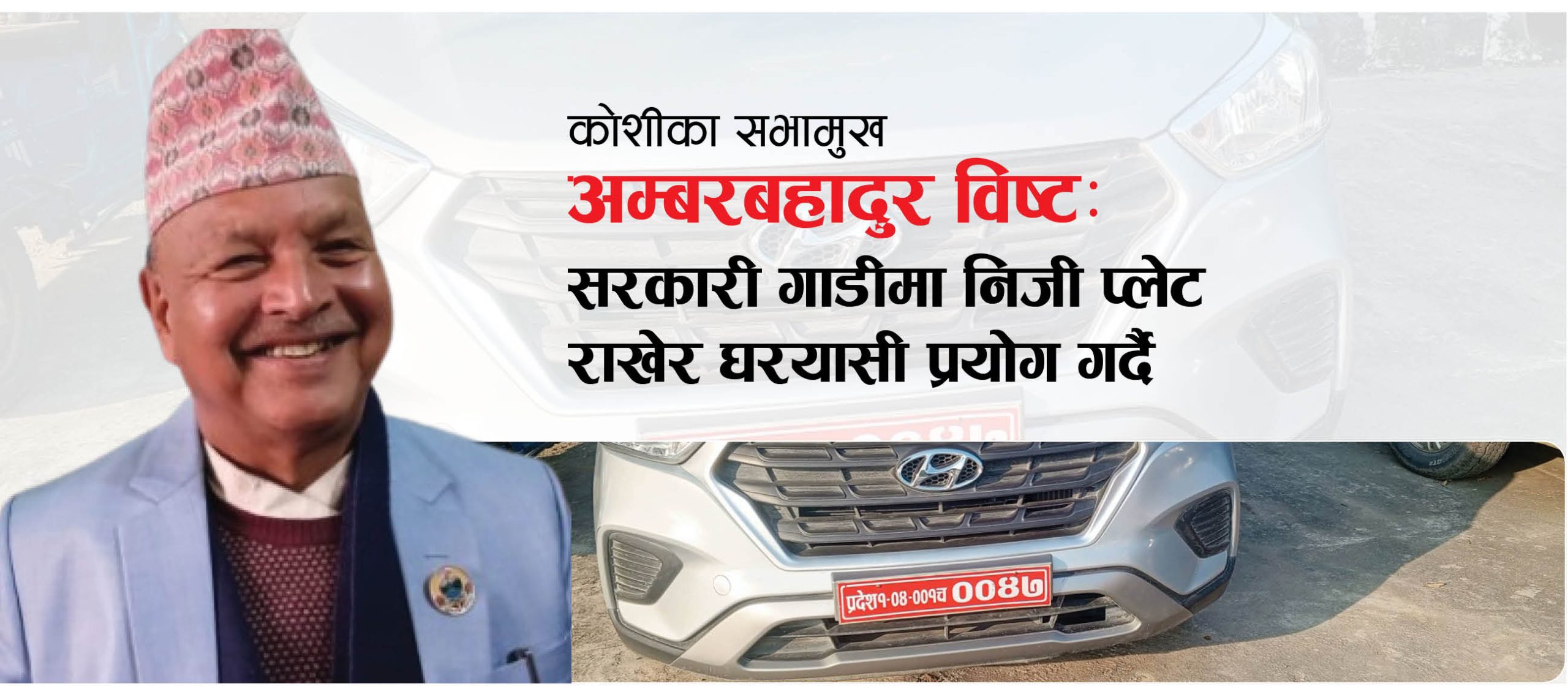कोशीका सभामुख : सरकारी गाडीमा निजी प्लेट राखेर घरयासी प्रयोग