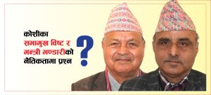टिप्पणी : कोशीका सभामुख र मन्त्रीको नैतिकतामा गम्भीर प्रश्न