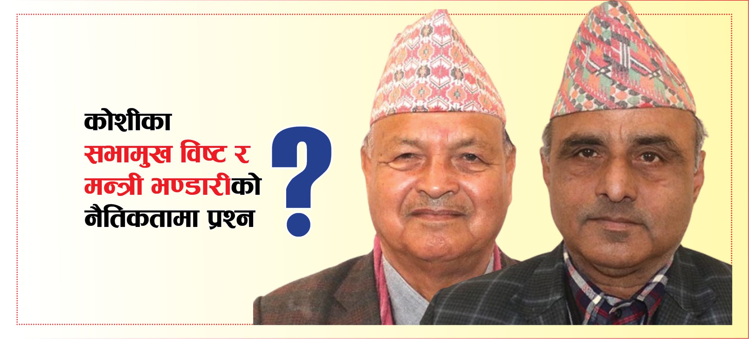 टिप्पणी : कोशीका सभामुख र मन्त्रीको नैतिकतामा गम्भीर प्रश्न
