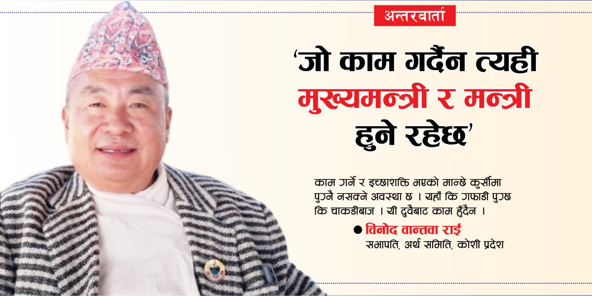 कुराकानी : ‘जो काम गर्दैन त्यही मुख्यमन्त्री हुने रहेछ’