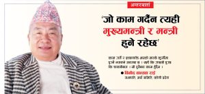 कुराकानी : ‘जो काम गर्दैन त्यही मुख्यमन्त्री हुने रहेछ’