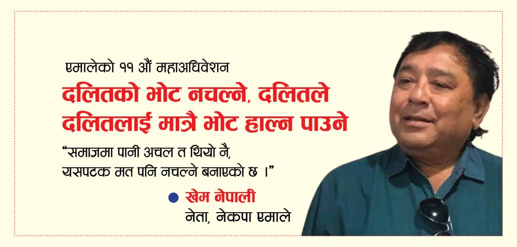 एमालेमा दलितको भोटै चलेन, प्रतिनिधि छनौटका लागि मतदानबाट वञ्चित