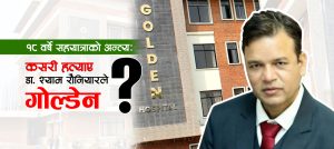 संचालकहरूलाई पाखा लगाउँदै यसरी हत्याए डाक्टर श्याम रौनियारले गोल्डेन
