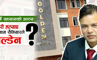 संचालकहरूलाई पाखा लगाउँदै यसरी हत्याए डाक्टर श्याम रौनियारले गोल्डेन