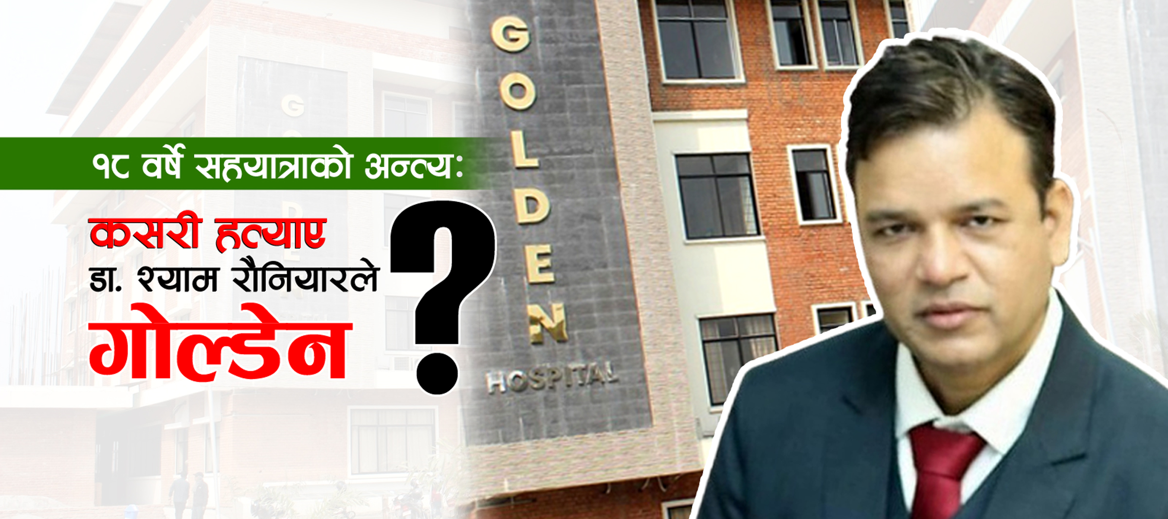 संचालकहरूलाई पाखा लगाउँदै यसरी हत्याए डाक्टर श्याम रौनियारले गोल्डेन