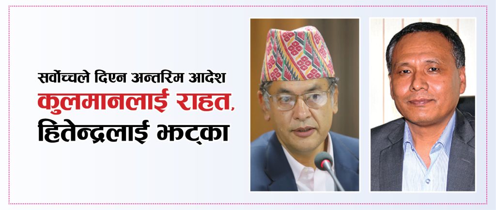 कुलमानलाई राहत, हितेन्द्रको रिटमा अन्तरिम आदेश भएन