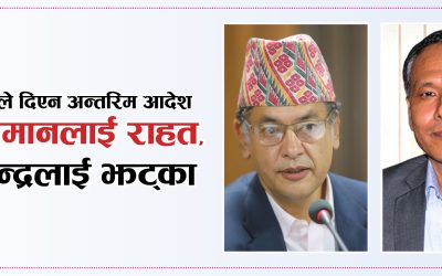 कुलमानलाई राहत, हितेन्द्रको रिटमा अन्तरिम आदेश भएन