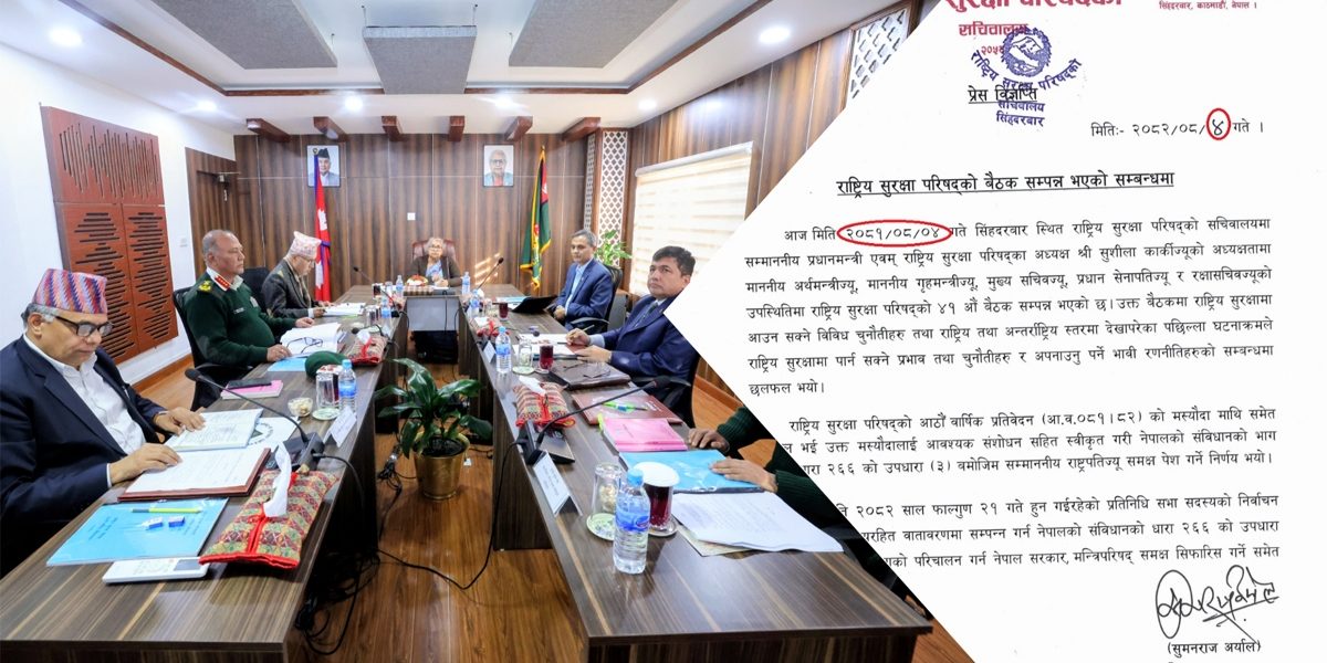 निर्वाचनमा सेना परिचालन गर्न राष्ट्रिय सुरक्षा परिषद्को सिफारिस : निर्णयपछि जारी वक्तव्य त्रुटिपूर्ण