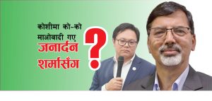 कोशीमा को–को माओवादी गए जनार्दन शर्मासँग ?