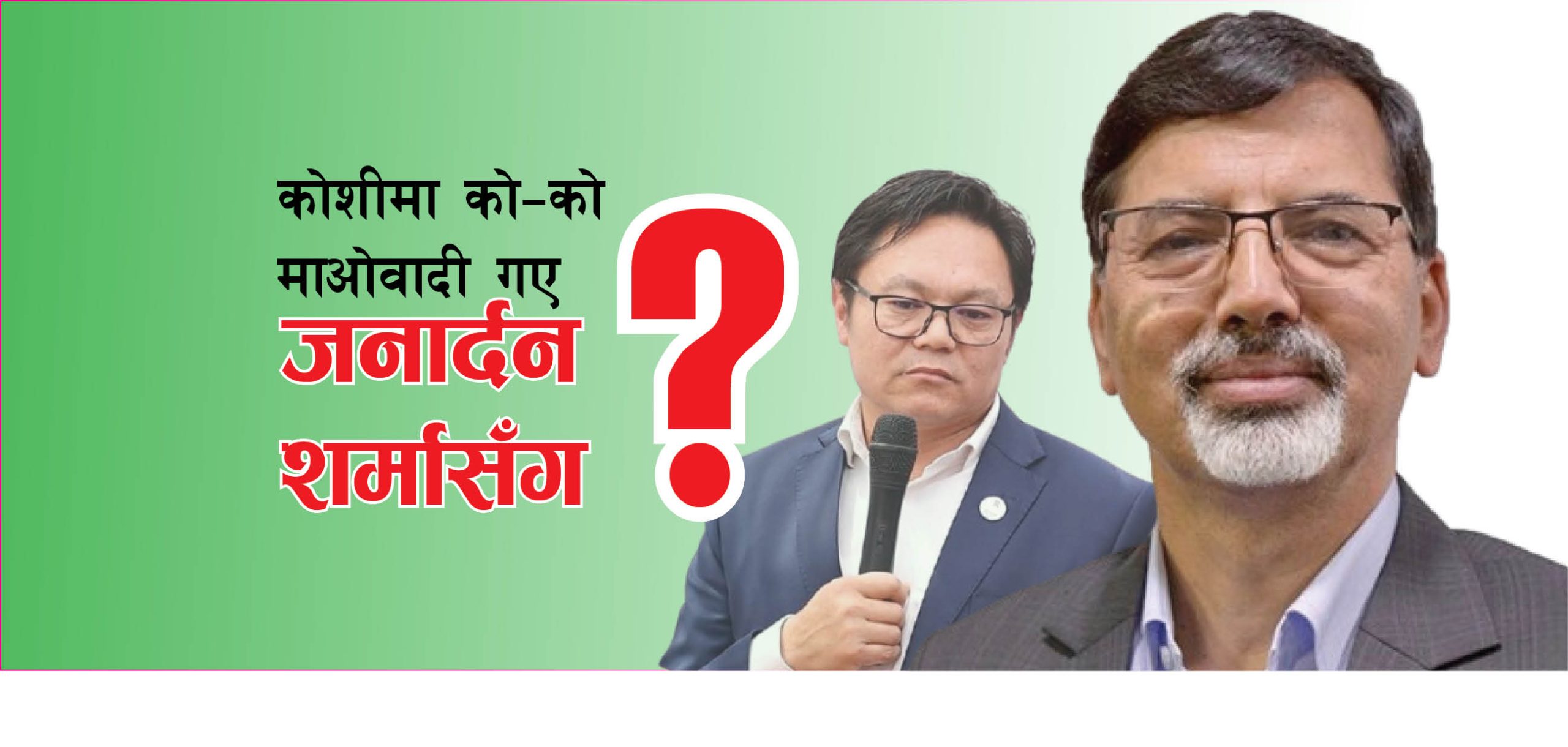 कोशीमा को–को माओवादी गए जनार्दन शर्मासँग ?