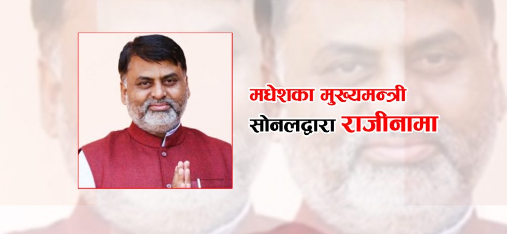 मधेश प्रदेशका मुख्यमन्त्री सोनलले दिए राजीनामा
