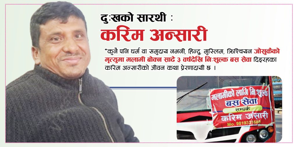 दुःखको सारथी : करिम अन्सारी