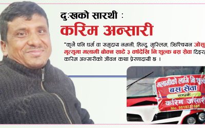 दुःखको सारथी : करिम अन्सारी