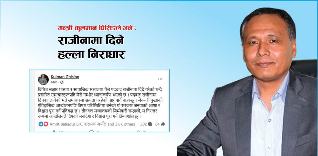 मन्त्री पदबाट राजीनामा दिने समाचारको कुलमान घिसिङद्वारा खण्डन