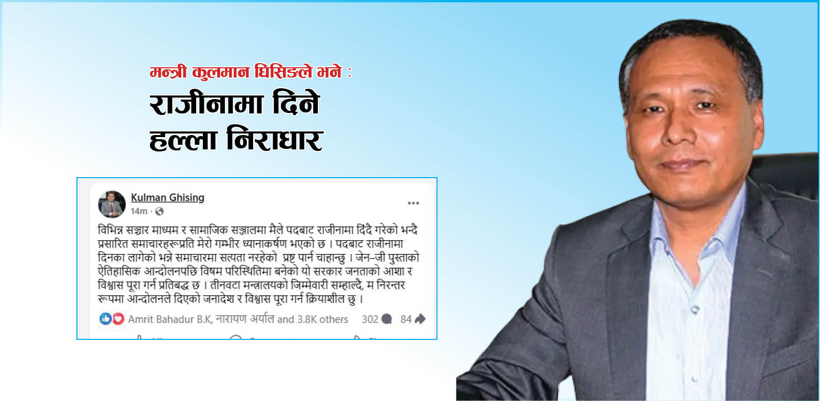 मन्त्री पदबाट राजीनामा दिने समाचारको कुलमान घिसिङद्वारा खण्डन