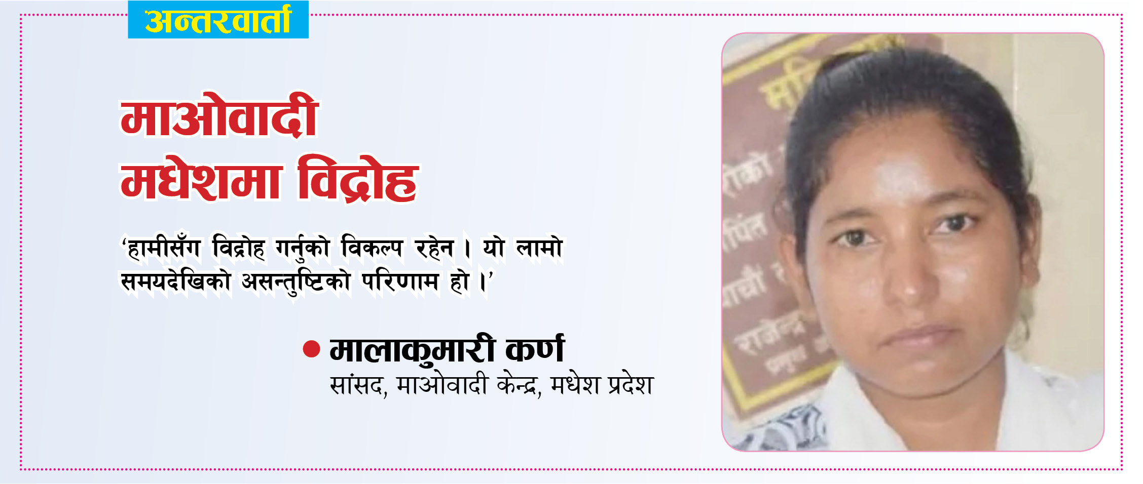 मधेशमा माओवादीभित्र विद्रोहः एक नेताको हालिमुहाली र केन्द्रको हस्तक्षेप नै मुख्य कारण