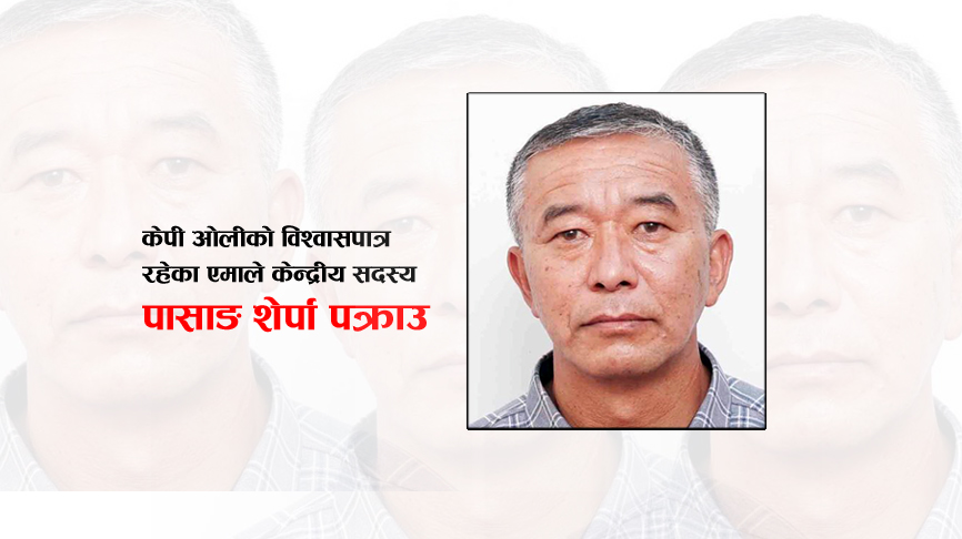 केपी ओलीको विश्वासपात्र रहेका एमाले केन्द्रीय सदस्य शेर्पा पक्राउ