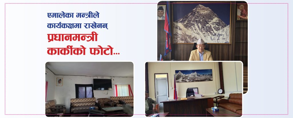 एमालेका मन्त्रीले कार्यकक्षमा राखेनन् प्रधानमन्त्री कार्कीको फोटो