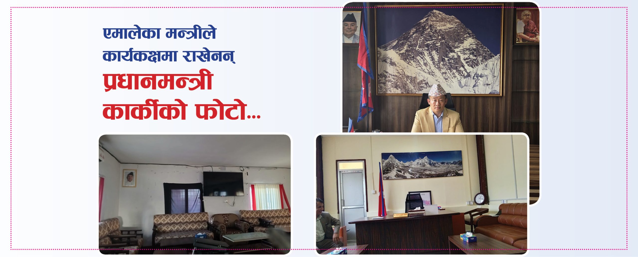 एमालेका मन्त्रीले कार्यकक्षमा राखेनन् प्रधानमन्त्री कार्कीको फोटो