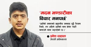 आन्दोलनकै बलमा बनेको सरकारले युवाहरूलाई पक्राउ गर्नु गलत : प्रवेश दाहाल