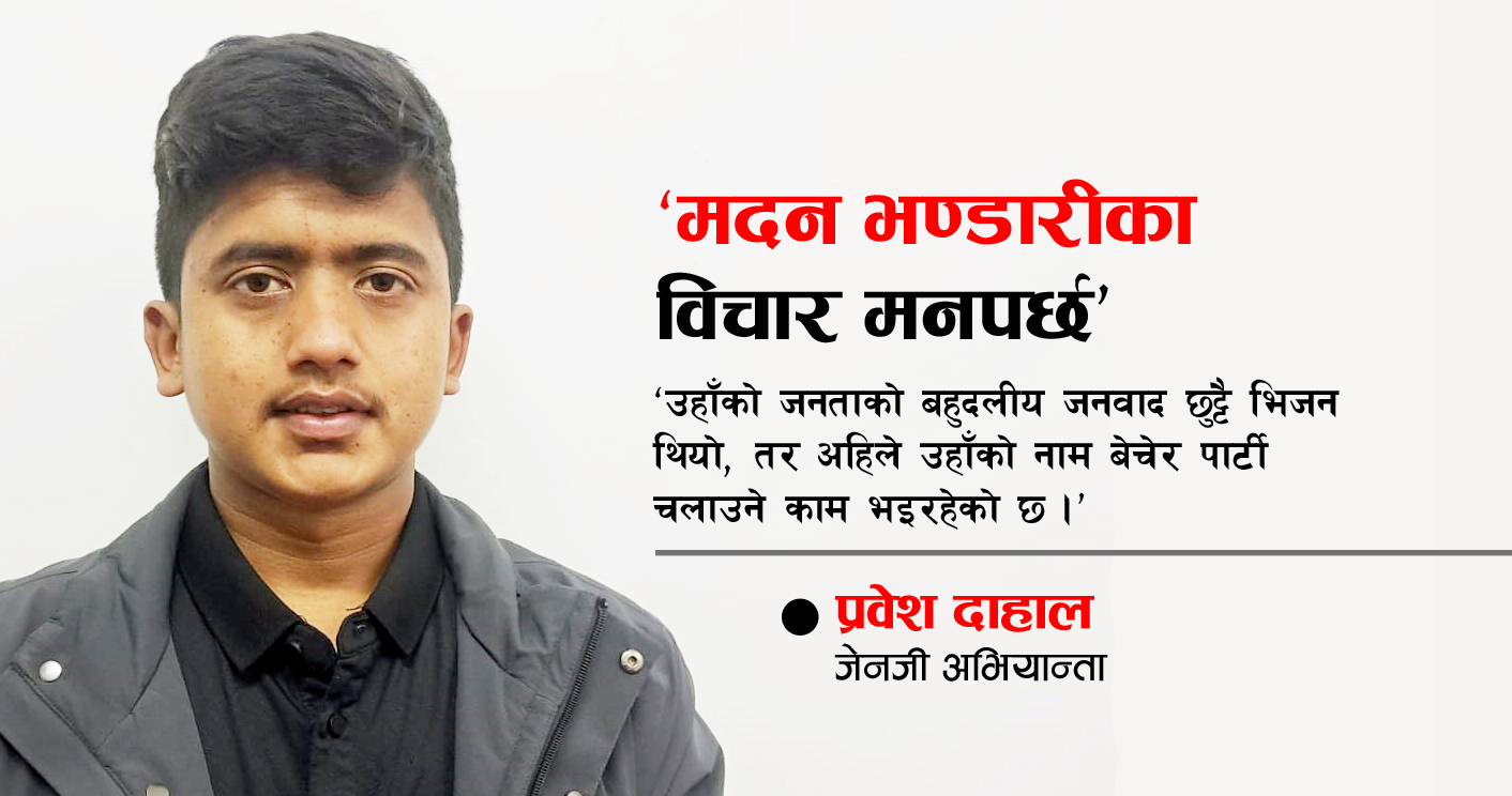 आन्दोलनकै बलमा बनेको सरकारले युवाहरूलाई पक्राउ गर्नु गलत : प्रवेश दाहाल