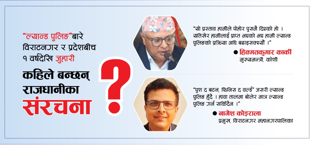 निर्माणमा गोलचक्कर : ‘ल्यान्ड पुलिङ’बारे महानगर र प्रदेशबीच जुहारी