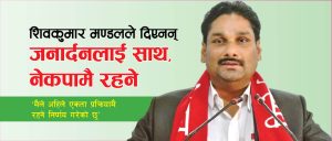 शिवकुमार मण्डलले दिएनन् जनार्दनलाई साथ
