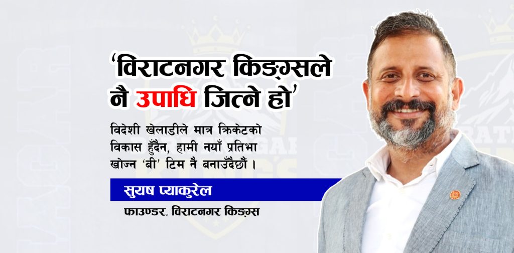 एनपिएल अन्तरवार्ता: ‘उपाधि विराटनगर किङ्ग्सले नै जित्ने हो’