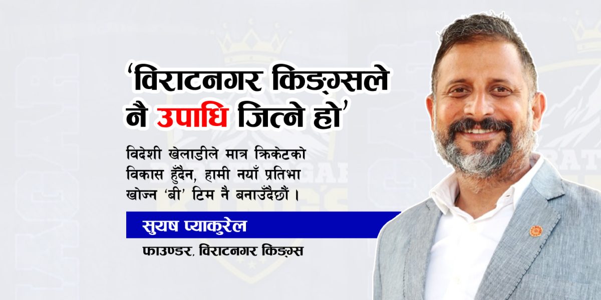 एनपिएल अन्तरवार्ता : ‘उपाधि विराटनगर किङ्ग्सले नै जित्ने हो’